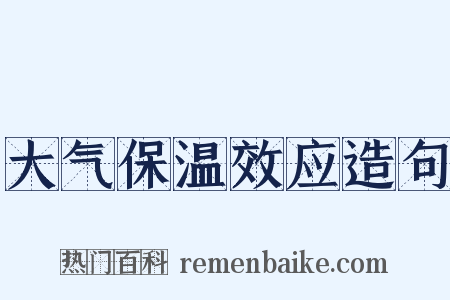 大气保温效应造句是什么意思的图片